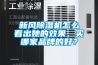 新風(fēng)除濕機(jī)怎么看出她的效果，買(mǎi)哪家品牌的好？