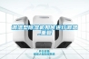 調(diào)溫型除濕機如何進行調(diào)溫_重復