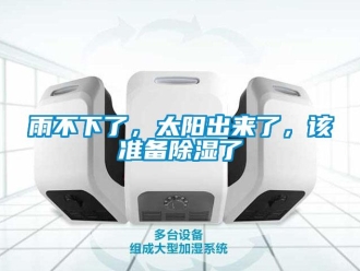 知識(shí)百科雨不下了，太陽(yáng)出來(lái)了，該準(zhǔn)備除濕了