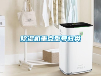 企業(yè)新聞除濕機重點型號歸類
