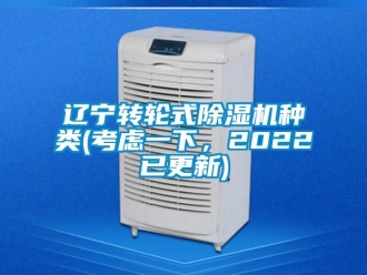 常見問題遼寧轉輪式除濕機種類(考慮一下，2022已更新)