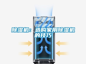 常見(jiàn)問(wèn)題除濕機(jī)：選購(gòu)家用除濕機(jī)的技巧