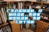 廣東倉庫除濕機，印刷除濕機，泰都家用型除濕機，泰都工業干燥機