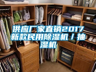 企業新聞供應廠家直銷2017新款民用除濕機／抽濕機