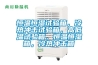 恒溫恒濕試驗(yàn)箱，冷熱沖擊試驗(yàn)箱，高低溫試驗(yàn)箱，恒溫恒濕箱，冷熱沖擊箱