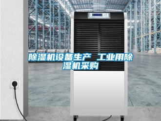 常見問題除濕機(jī)設(shè)備生產(chǎn) 工業(yè)用除濕機(jī)采購