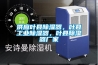 供應葉縣除濕器，葉縣工業除濕器，葉縣除濕器廠家