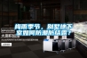梅雨季節(jié)，別墅地下室如何防潮防結(jié)露？