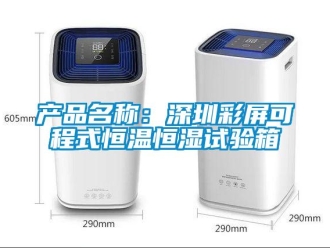 知識(shí)百科產(chǎn)品名稱：深圳彩屏可程式恒溫恒濕試驗(yàn)箱