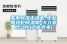 淮南除濕干燥機-工業(yè)用轉輪除濕機-卡立亞自動化(誠信商家)