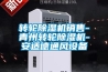 轉輪除濕機銷售-青州轉輪除濕機-安適德通風設備