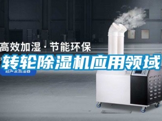常見問題轉輪除濕機應用領域