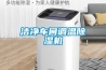 潔凈車間調(diào)溫除濕機(jī)