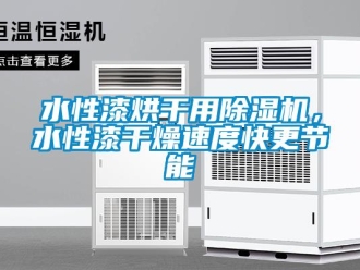 知識(shí)百科水性漆烘干用除濕機(jī)，水性漆干燥速度快更節(jié)能