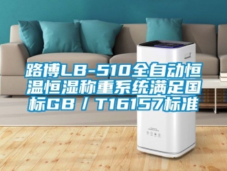知識(shí)百科路博LB-510全自動(dòng)恒溫恒濕稱重系統(tǒng)滿足國標(biāo)GB／T16157標(biāo)準(zhǔn)