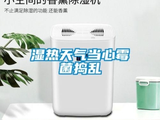 知識(shí)百科濕熱天氣當(dāng)心霉菌搗亂