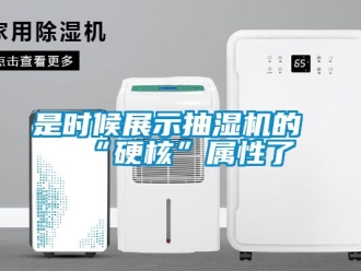 企業新聞是時候展示抽濕機的“硬核”屬性了