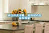 糧倉(cāng)除濕設(shè)備，糧食儲(chǔ)存?zhèn)}庫(kù)除濕機(jī)