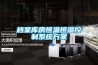 檔案庫房恒溫恒濕控制系統(tǒng)方案