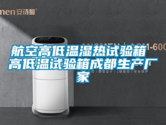 常見問題航空高低溫濕熱試驗箱 高低溫試驗箱成都生產廠家