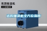 選購(gòu)抽濕機(jī)全方位指南