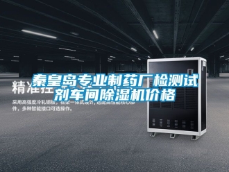 企業(yè)新聞秦皇島專業(yè)制藥廠檢測試劑車間除濕機價格