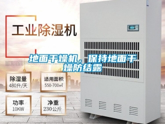 企業(yè)新聞地面干燥機(jī)，保持地面干燥防結(jié)露