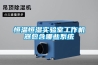 恒溫恒濕實驗室工作機器包含哪些系統(tǒng)