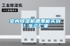 室內(nèi)除濕機哪里能買到？生產(chǎn)廠家