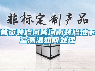 企業(yè)新聞首頁(yè)裝修問(wèn)答河南裝修地下室潮濕如何處理
