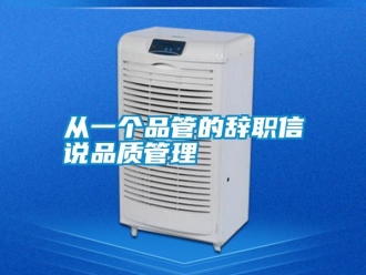 企業新聞從一個品管的辭職信說品質管理