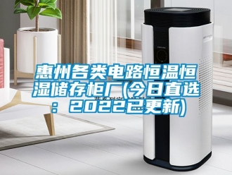 知識百科惠州各類電路恒溫恒濕儲存柜廠(今日直選：2022已更新)
