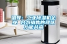 倡導(dǎo)：工業(yè)除濕機(jī)企業(yè) 合力銷售的團(tuán)隊(duì)才能共贏
