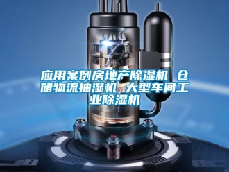 常見(jiàn)問(wèn)題應(yīng)用案例房地產(chǎn)除濕機(jī) 倉(cāng)儲(chǔ)物流抽濕機(jī) 大型車(chē)間工業(yè)除濕機(jī)
