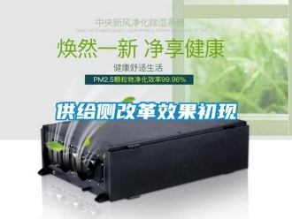 企業新聞供給側改革效果初現
