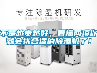 常見問題不是越貴越好，看懂兩項你就會挑合適的除濕機了！