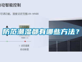 企業新聞防范潮濕都有哪些方法？