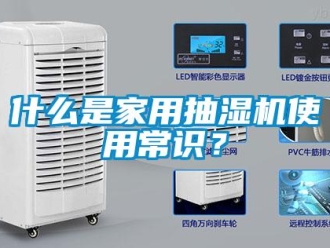 企業(yè)新聞什么是家用抽濕機使用常識？
