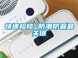 常見問題快速檢修 防潮防漏最關(guān)鍵