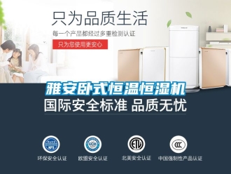 知識百科雅安臥式恒溫恒濕機(jī)