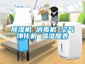 企業(yè)新聞除濕機(jī) 消毒機(jī) 空氣凈化機(jī) 溫濕度表