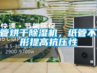 知識百科紙管烘干除濕機，紙管不變形提高抗壓性
