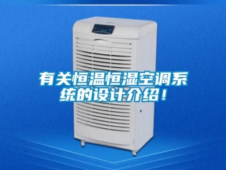 知識百科有關(guān)恒溫恒濕空調(diào)系統(tǒng)的設(shè)計介紹！