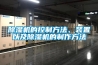 除濕機的控制方法、裝置以及除濕機的制作方法