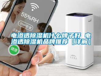 企業新聞電滲透除濕機什么牌子好 電滲透除濕機品牌推薦【詳解】