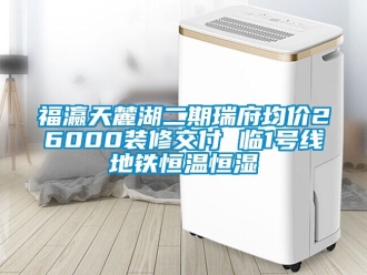 知識(shí)百科福瀛天麓湖二期瑞府均價(jià)26000裝修交付 臨1號(hào)線地鐵恒溫恒濕