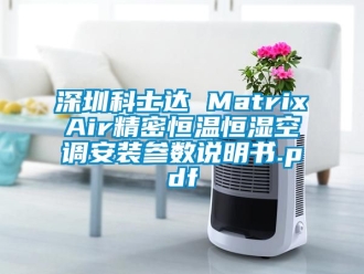 知識百科深圳科士達 MatrixAir精密恒溫恒濕空調(diào)安裝參數(shù)說明書.pdf