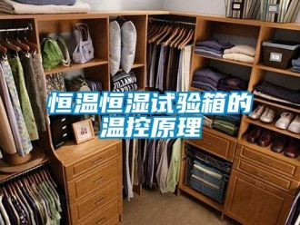 知識百科恒溫恒濕試驗箱的溫控原理