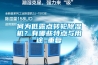何為低露點(diǎn)轉(zhuǎn)輪除濕機(jī)？有哪些特點(diǎn)與用途_重復(fù)