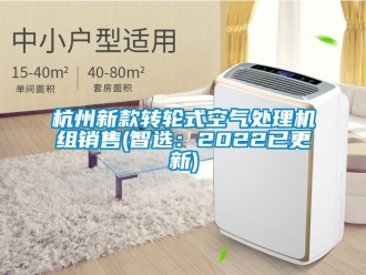 常見問題杭州新款轉(zhuǎn)輪式空氣處理機(jī)組銷售(智選：2022已更新)